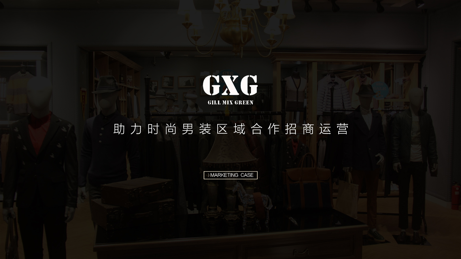 服裝品牌會(huì)員營銷方案策劃