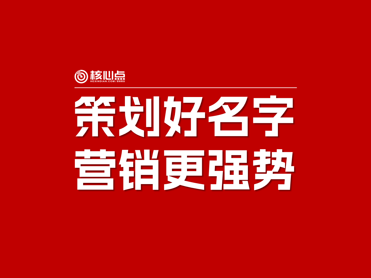 武漢品牌取名公司，核心點(diǎn)策劃