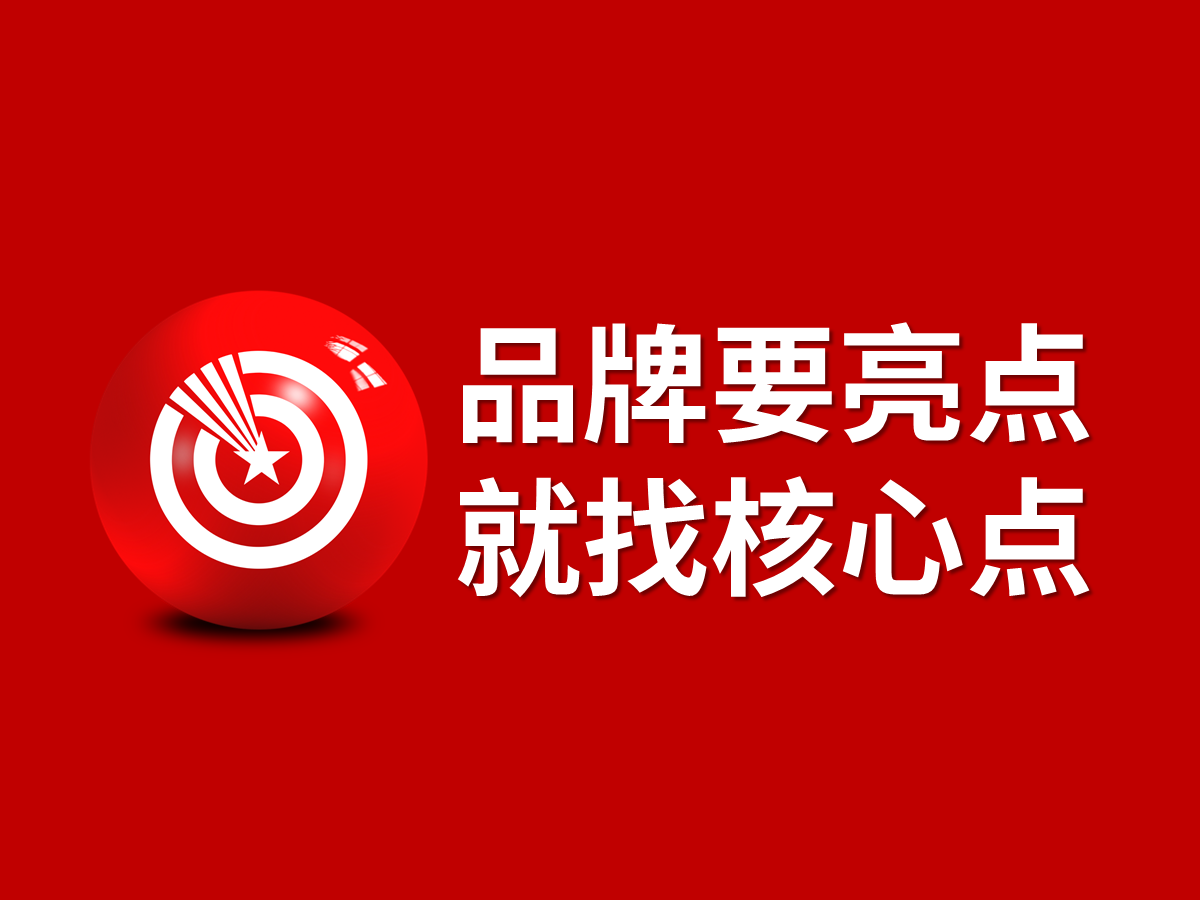 武漢核心點(diǎn)品牌策劃設(shè)計(jì)