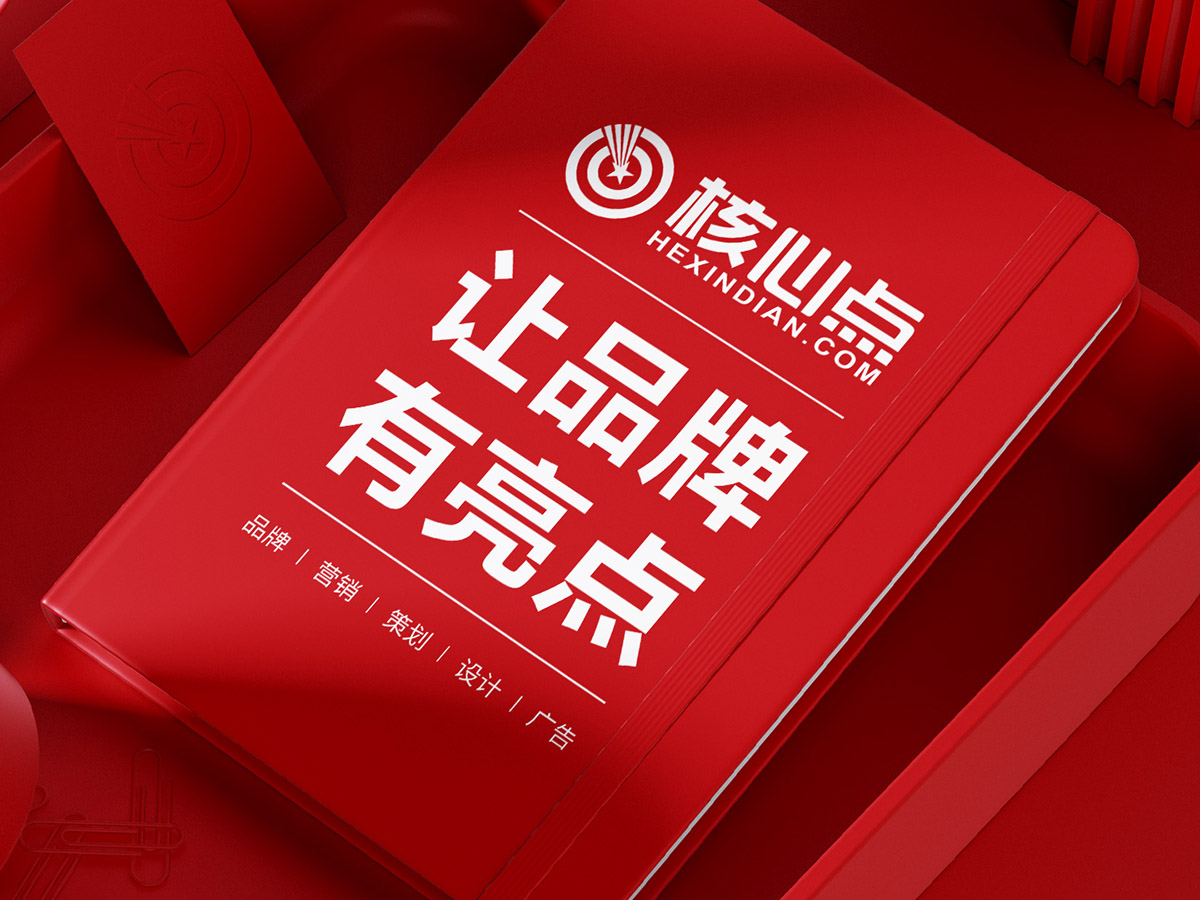 武漢核心點(diǎn)品牌策劃設(shè)計(jì)全案公司