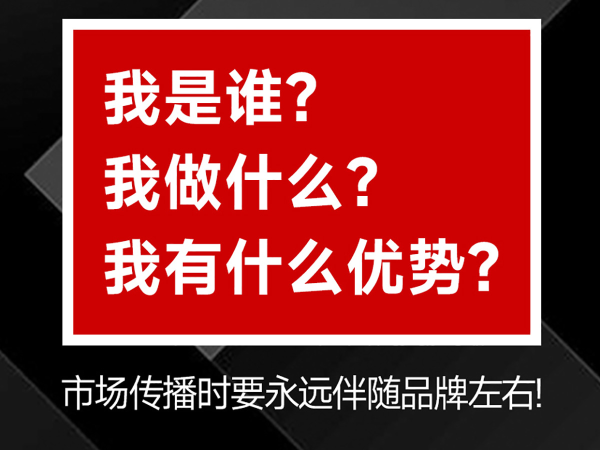 品牌核心三角，傳播時要持續(xù)呈現(xiàn)！