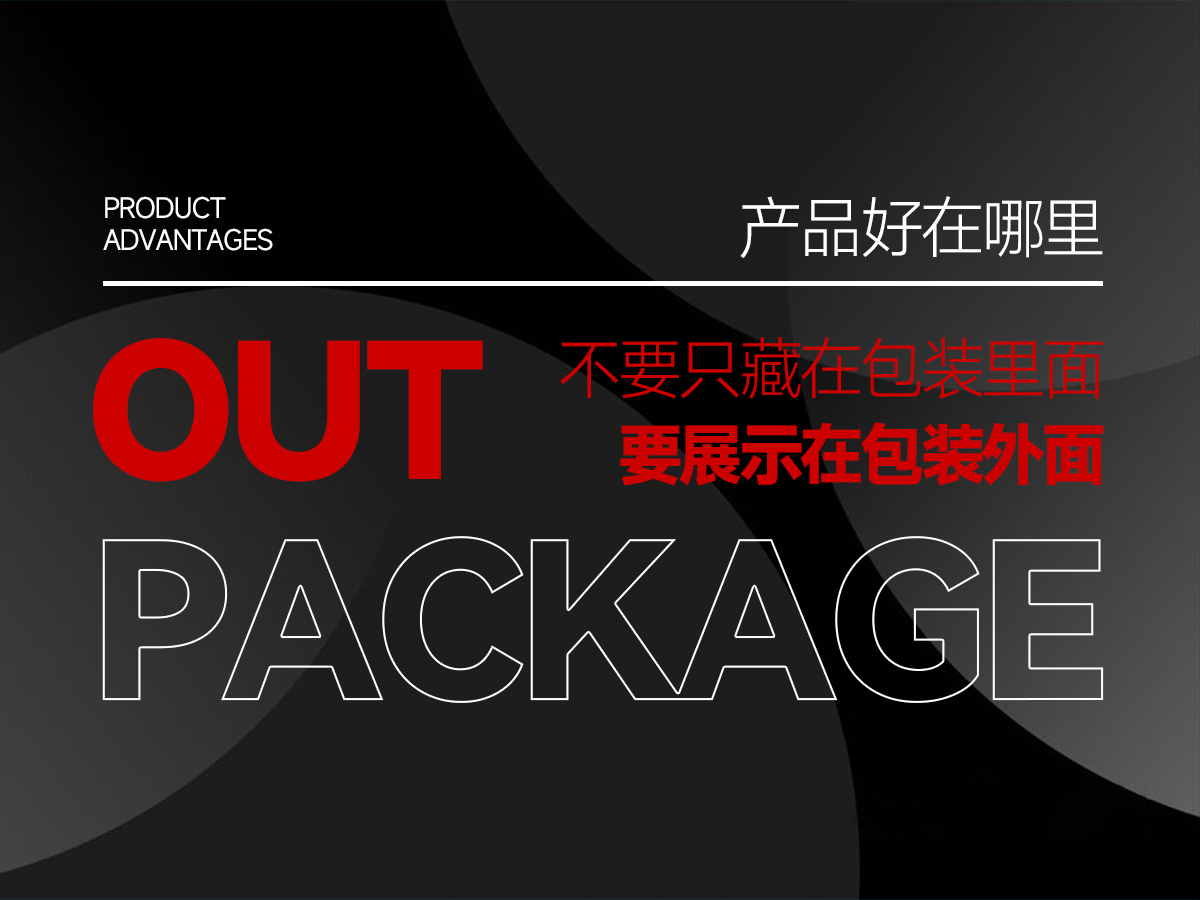 產(chǎn)品的好不要只藏在包裝里面，要展示在包裝外面！