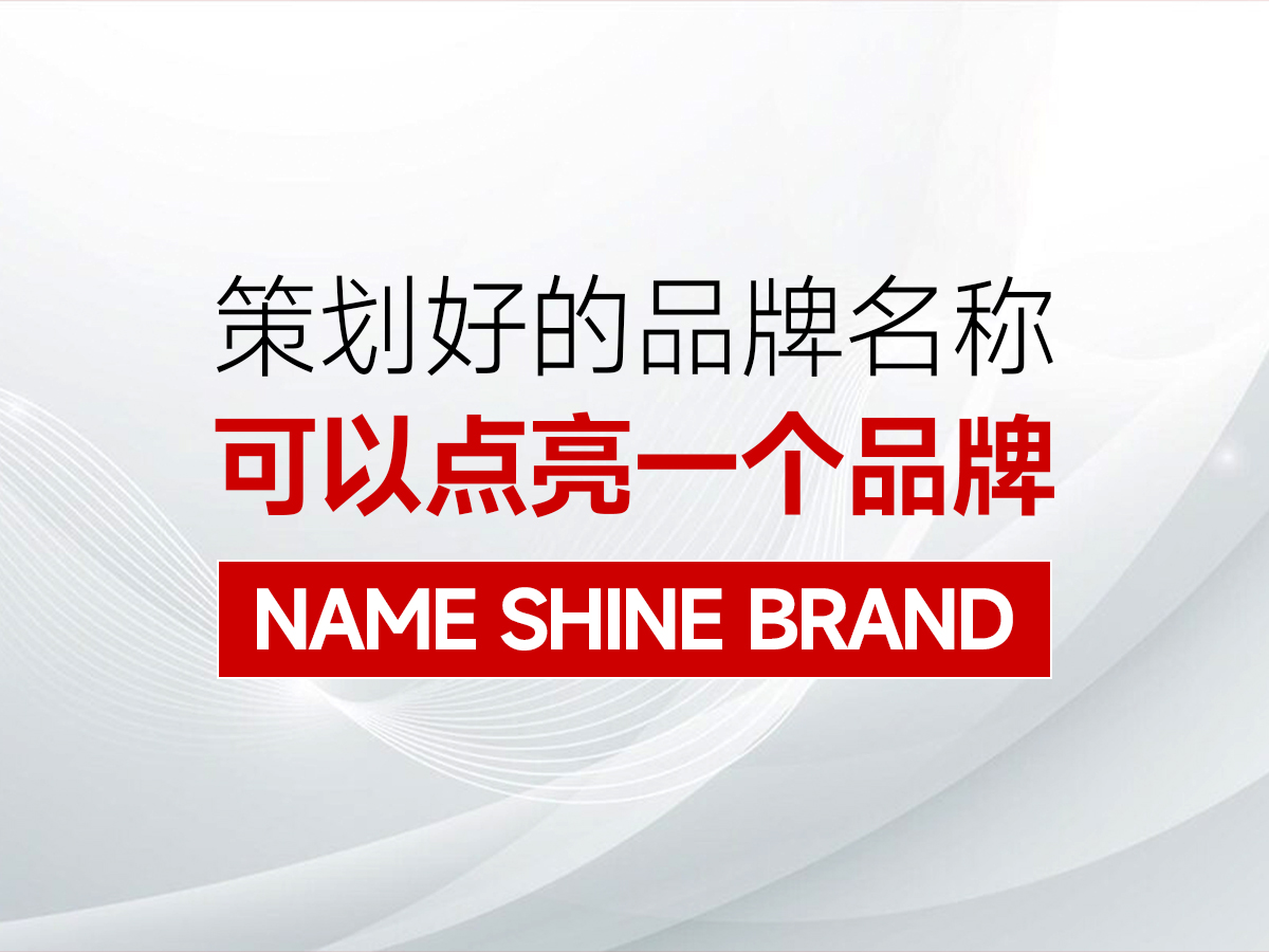 武漢專業(yè)品牌策劃公司 武漢品牌名稱策劃公司,商標(biāo)策劃公司