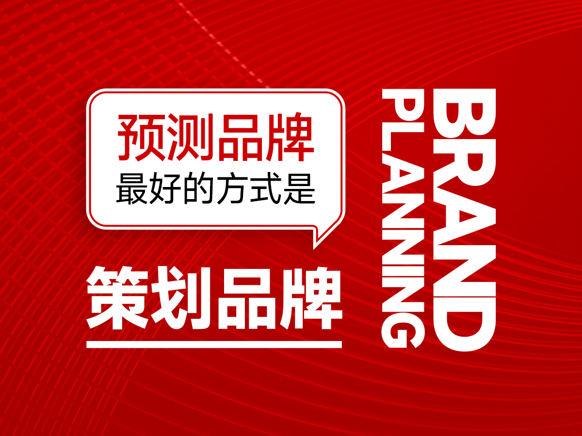 預(yù)測品牌最好的方式是策劃好品牌！