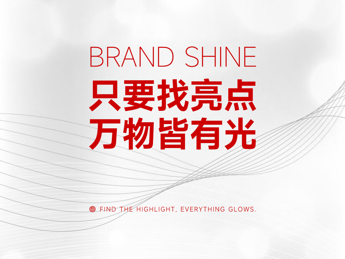 只要找亮點，萬物皆有光