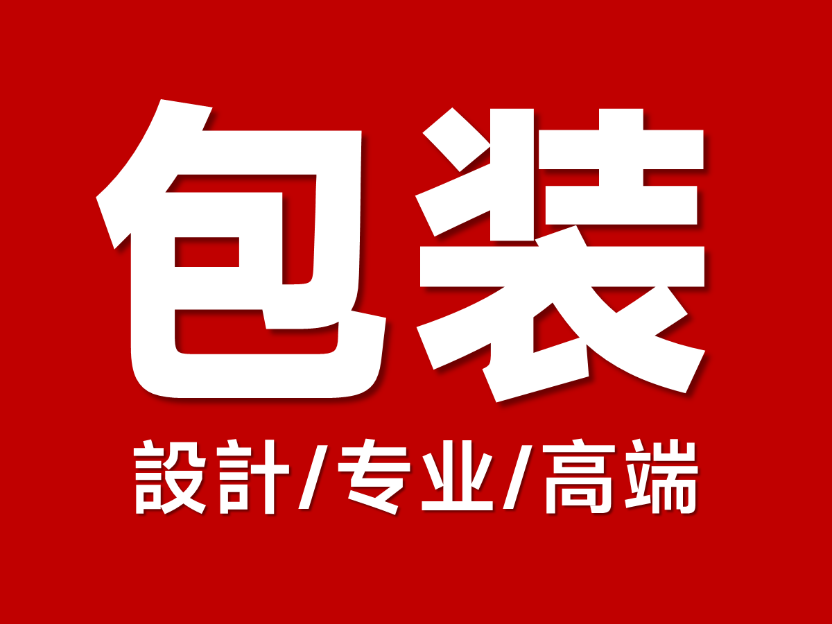 包裝設(shè)計的核心在于做更有銷售力的包裝設(shè)計！