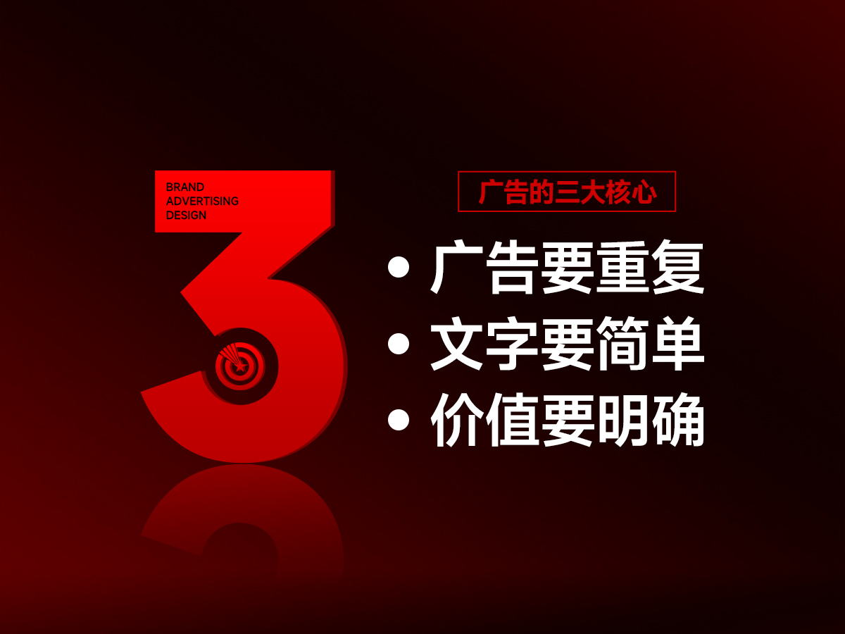 廣告?zhèn)鞑サ娜蠛诵?，價值明確，文字簡單，聚焦重復(fù)！