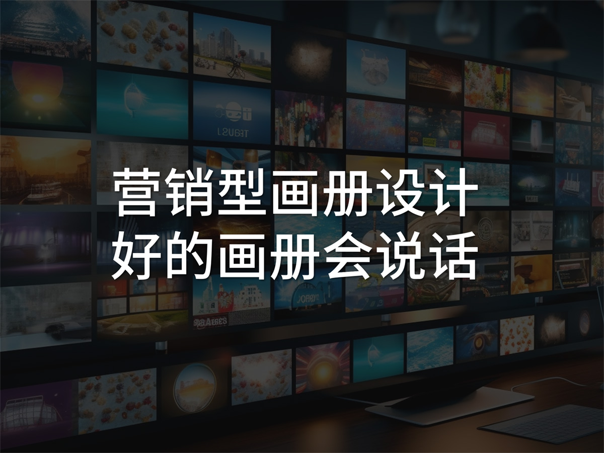 營銷型品牌畫冊策劃設(shè)計(jì)