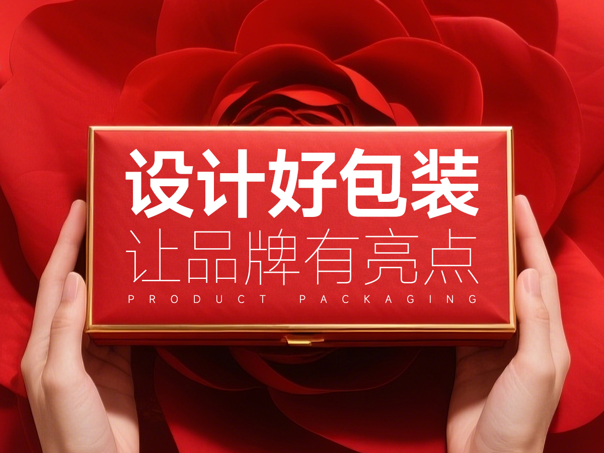 設(shè)計(jì)好包裝，讓品牌有亮點(diǎn)！