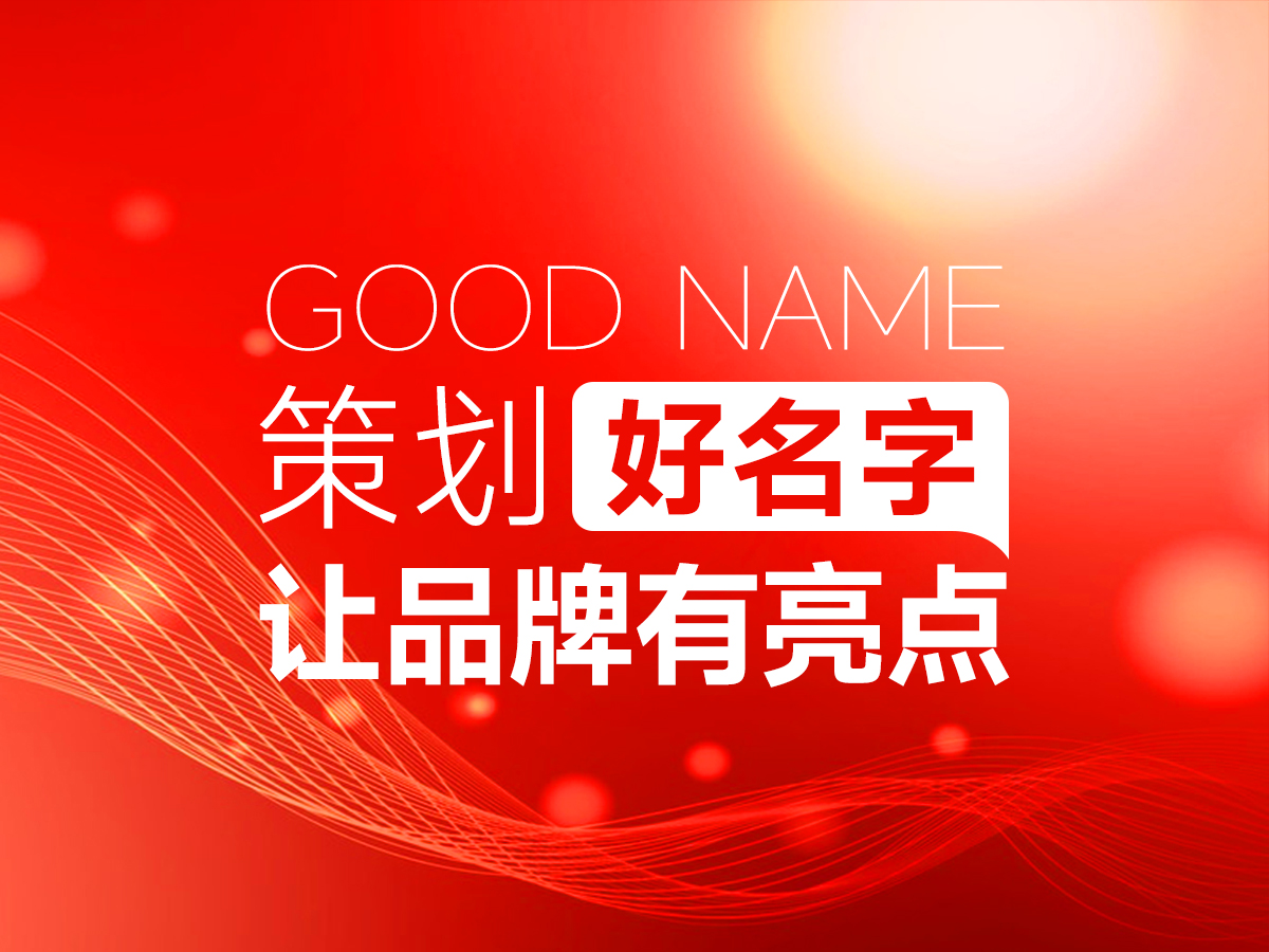 策劃好名字，讓品牌天生自帶亮點！