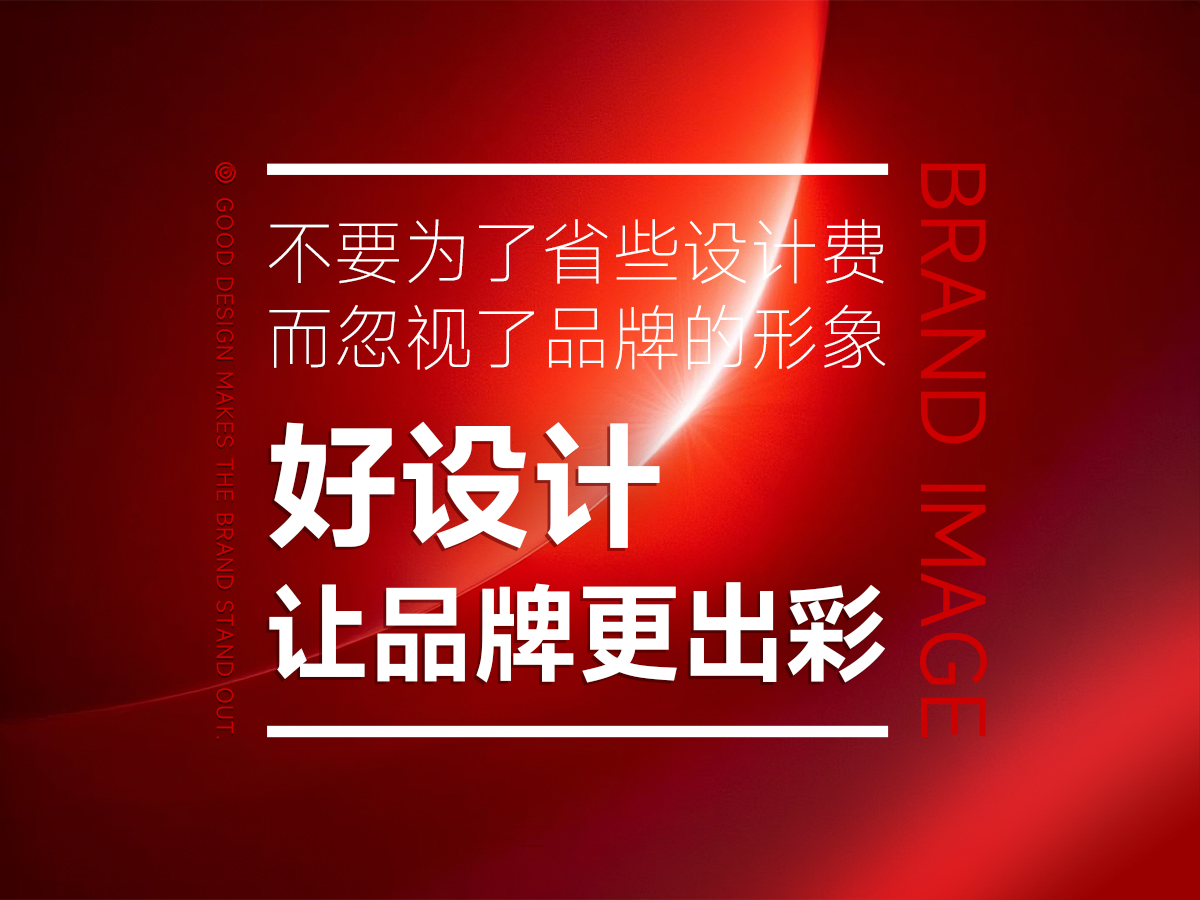 好的品牌形象設(shè)計，讓品牌更加出彩！