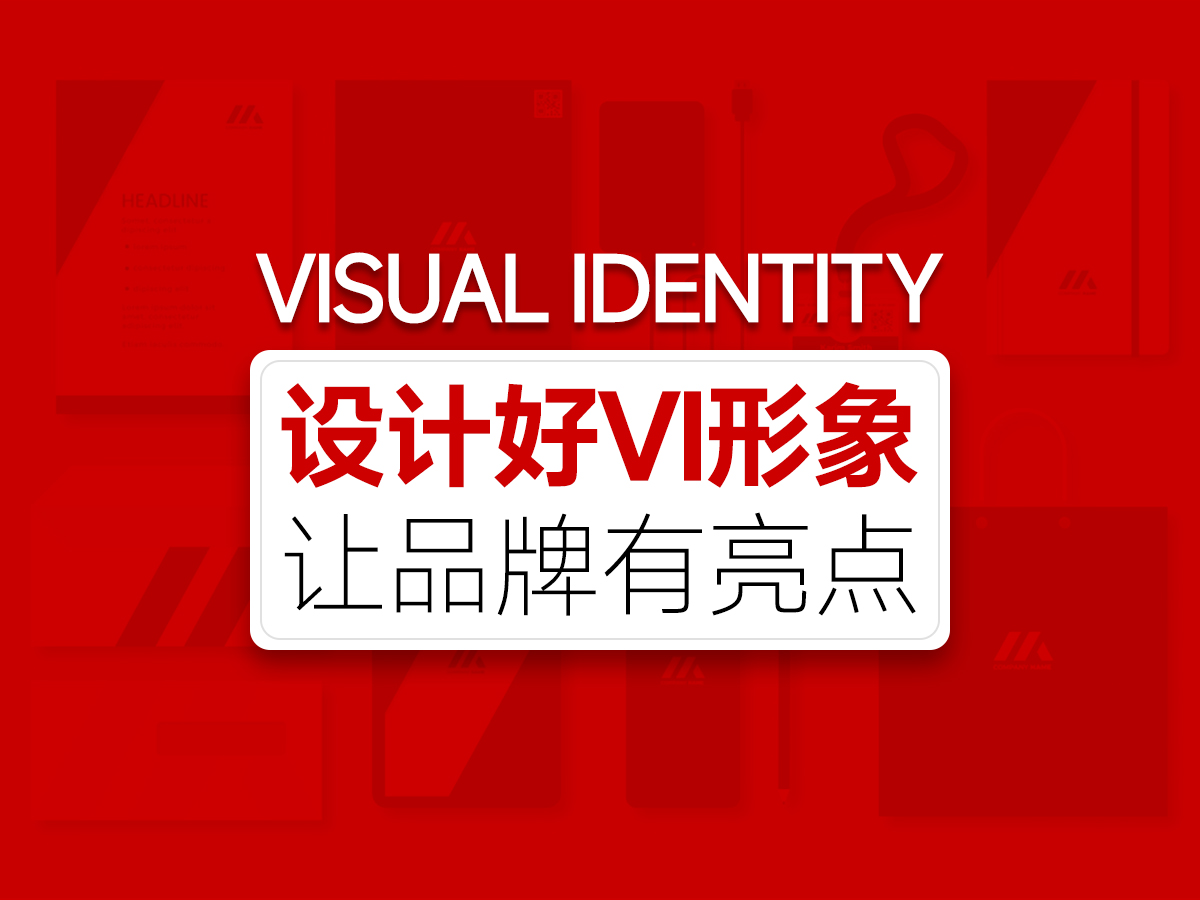 設(shè)計好品牌VI形象，讓品牌更有亮點(diǎn)