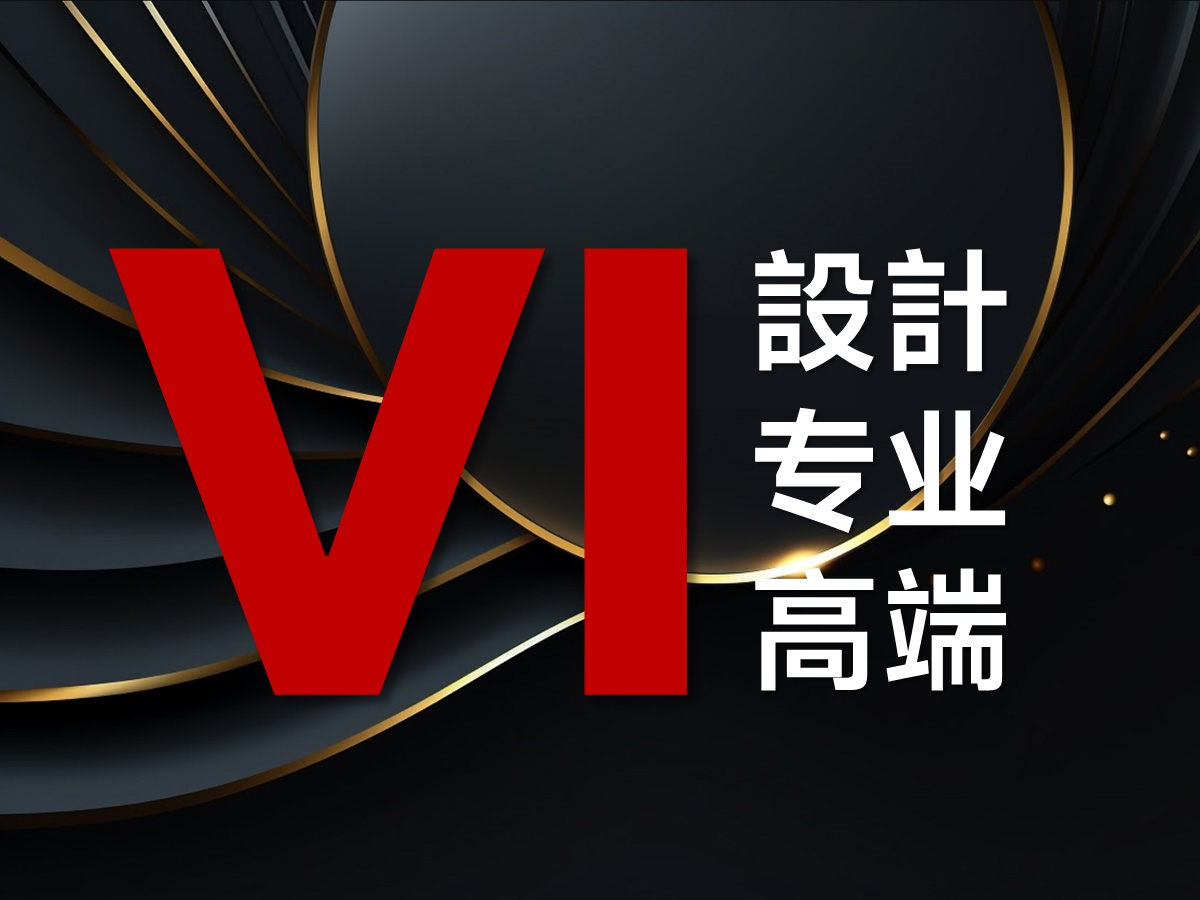 品牌VI基礎(chǔ)規(guī)范專(zhuān)業(yè)設(shè)計(jì)