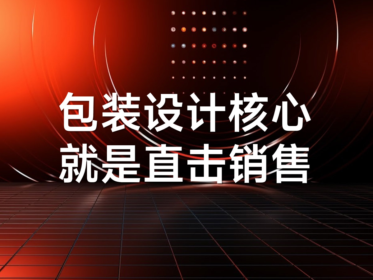 產(chǎn)品包裝策劃設(shè)計(jì)