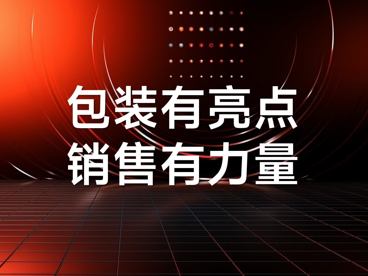 產(chǎn)品包裝策劃設(shè)計