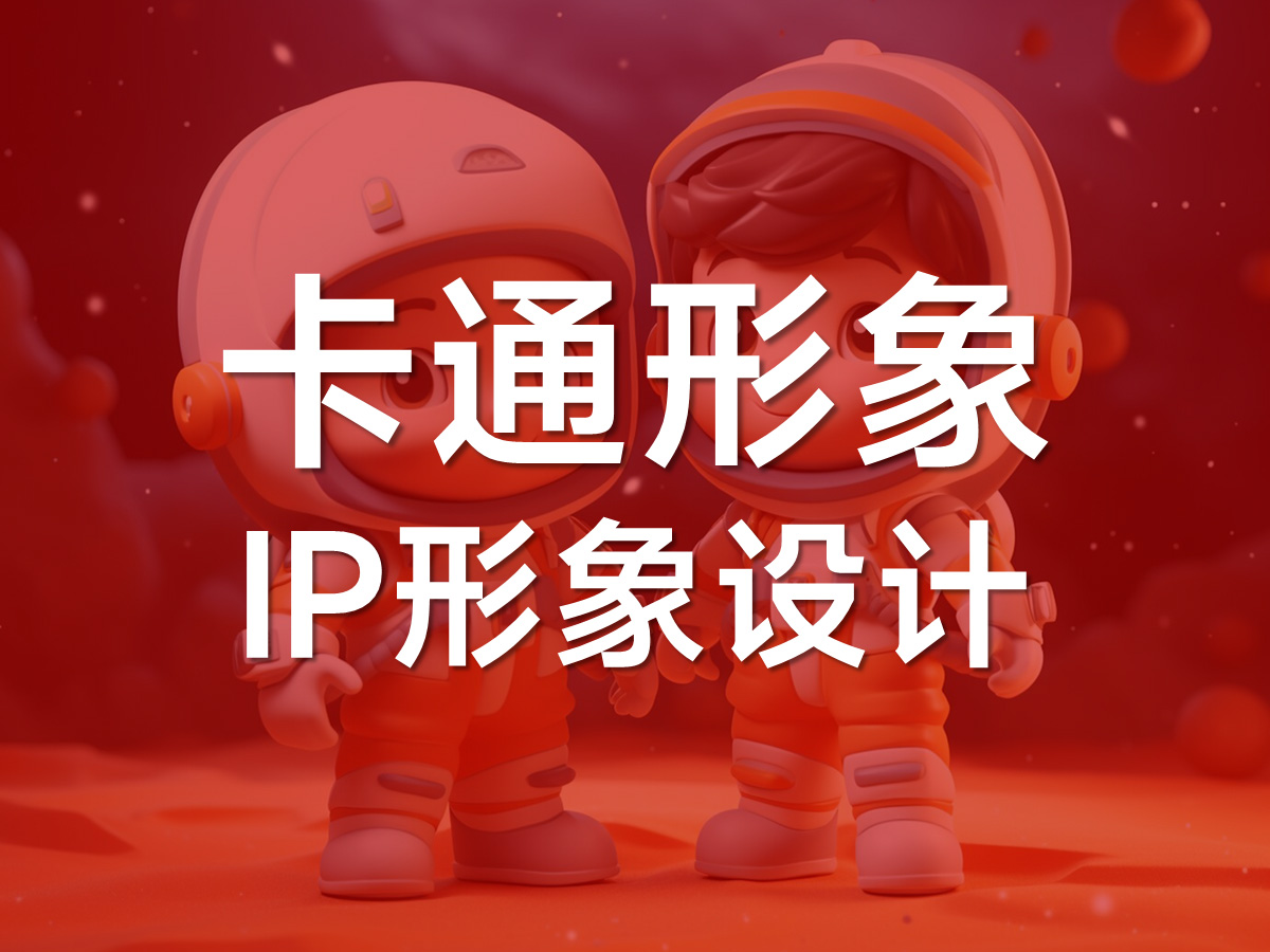 品牌IP、卡通形象、吉祥物設(shè)計