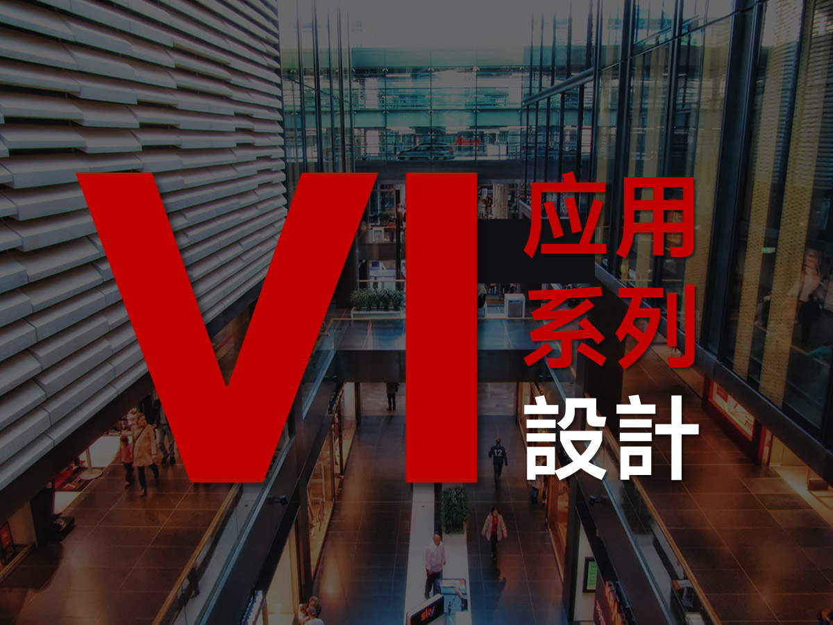 品牌VI應(yīng)用系列形象設(shè)計
