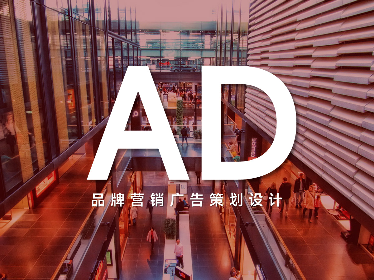 品牌營(yíng)銷廣告方案策劃設(shè)計(jì)