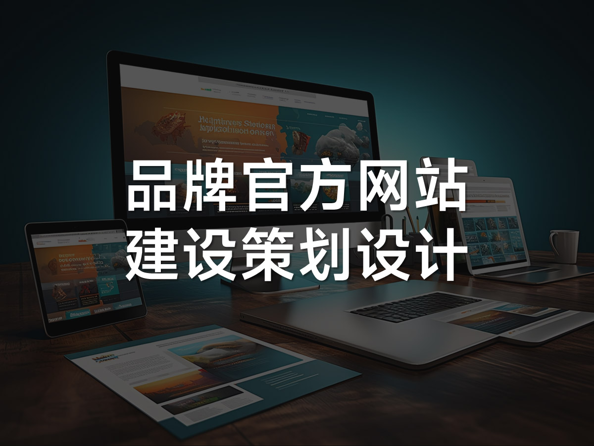 品牌網(wǎng)站建設(shè)內(nèi)容策劃設(shè)計(jì)