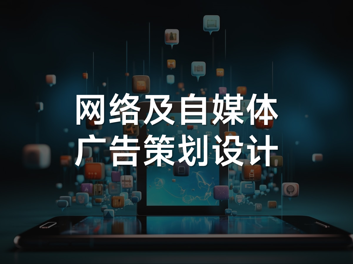 網(wǎng)絡(luò)及自媒體廣告策劃設(shè)計(jì)