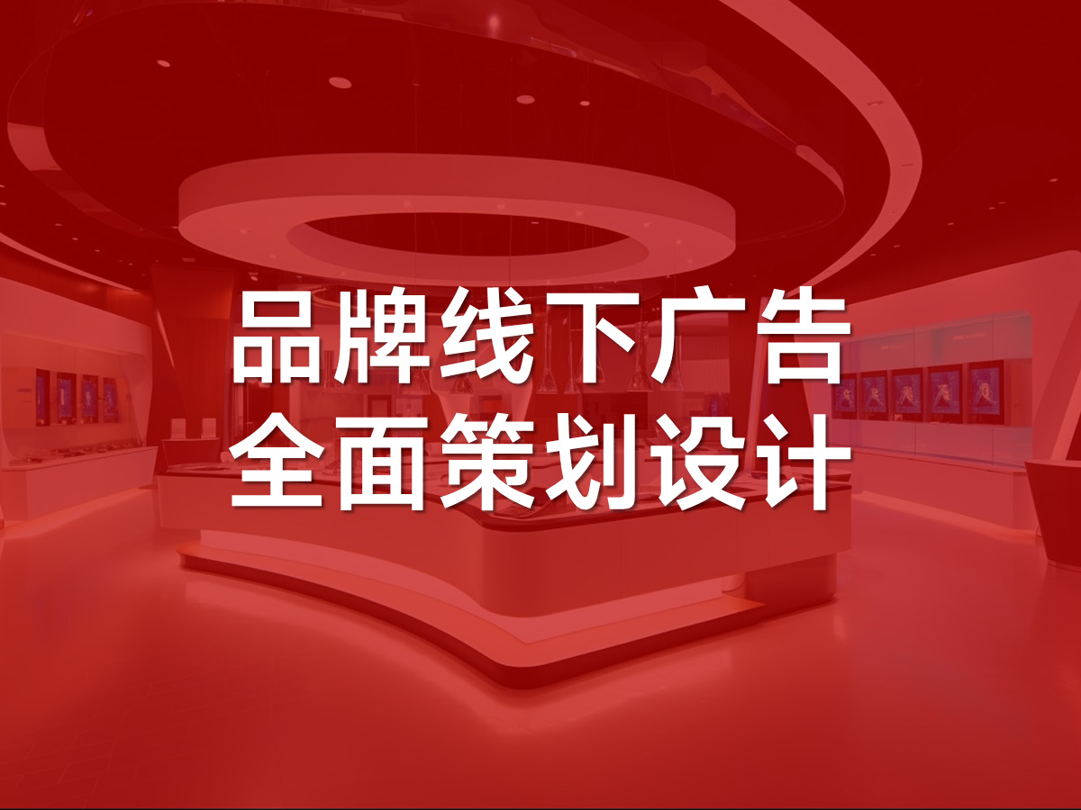 品牌線下廣告全面策劃設(shè)計(jì)