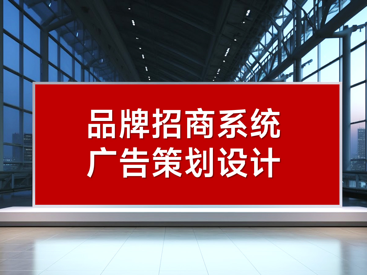 品牌招商系統(tǒng)廣告策劃設(shè)計(jì)
