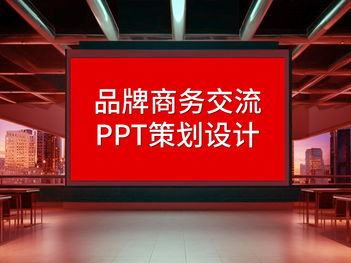 武漢路演PPT策劃設(shè)計(jì)