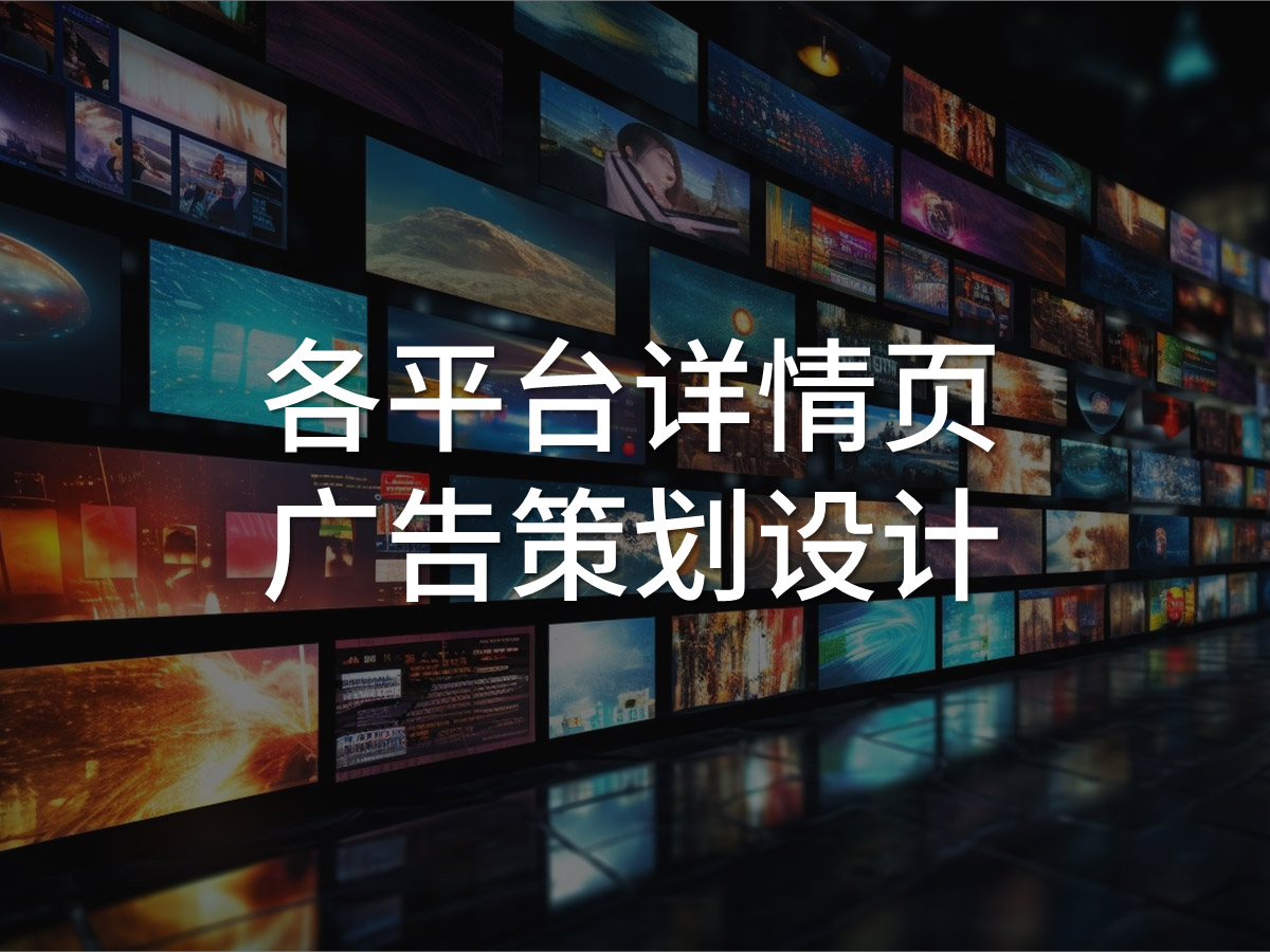 品牌各平臺(tái)詳情頁策劃設(shè)計(jì)