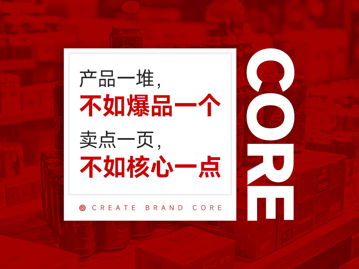 凡事要抓核心，品牌更要抓核心！