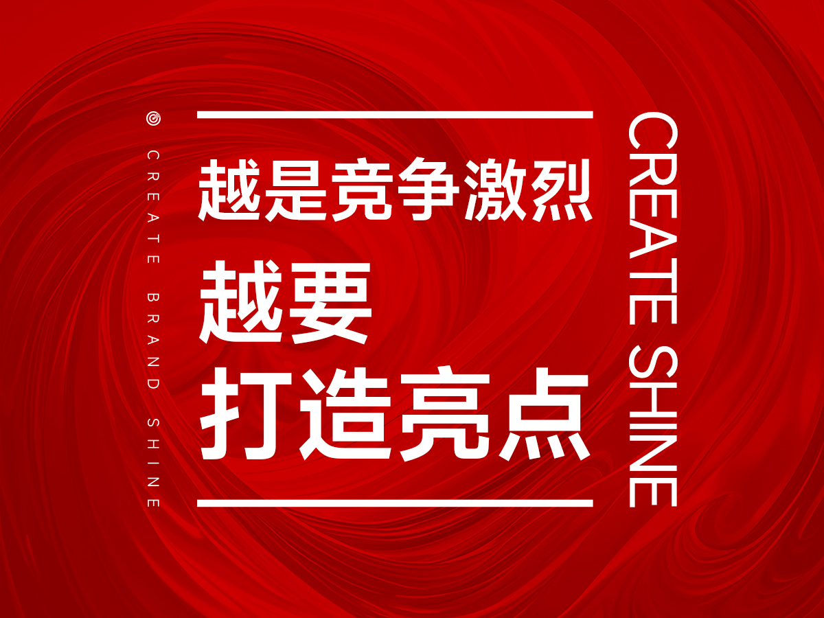 越是競爭激烈同質(zhì)化，越是要打造品牌亮點(diǎn)！