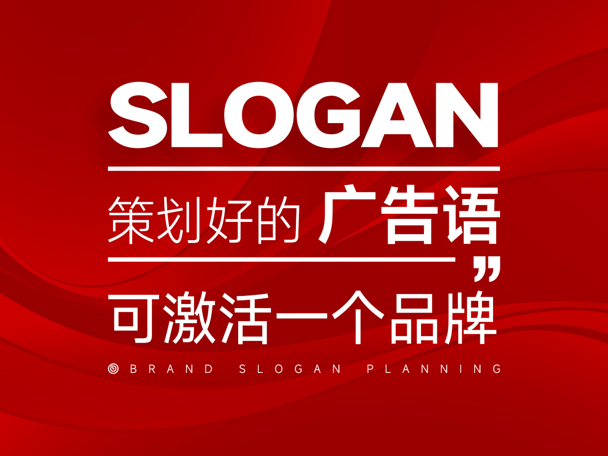 策劃好的廣告語，可以激活點(diǎn)亮一個(gè)品牌！