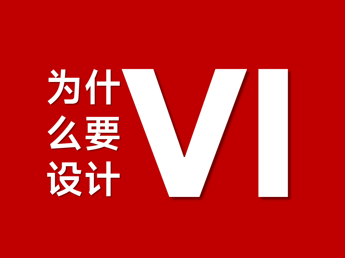 品牌VI設計的核心是為了什么！